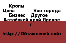 Кропм ghufdyju vgfdhv › Цена ­ 1 000 - Все города Бизнес » Другое   . Алтайский край,Яровое г.